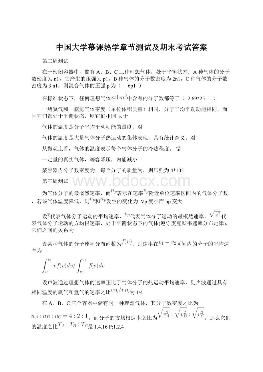 中国大学慕课热学章节测试及期末考试答案Word文档下载推荐.docx_第1页