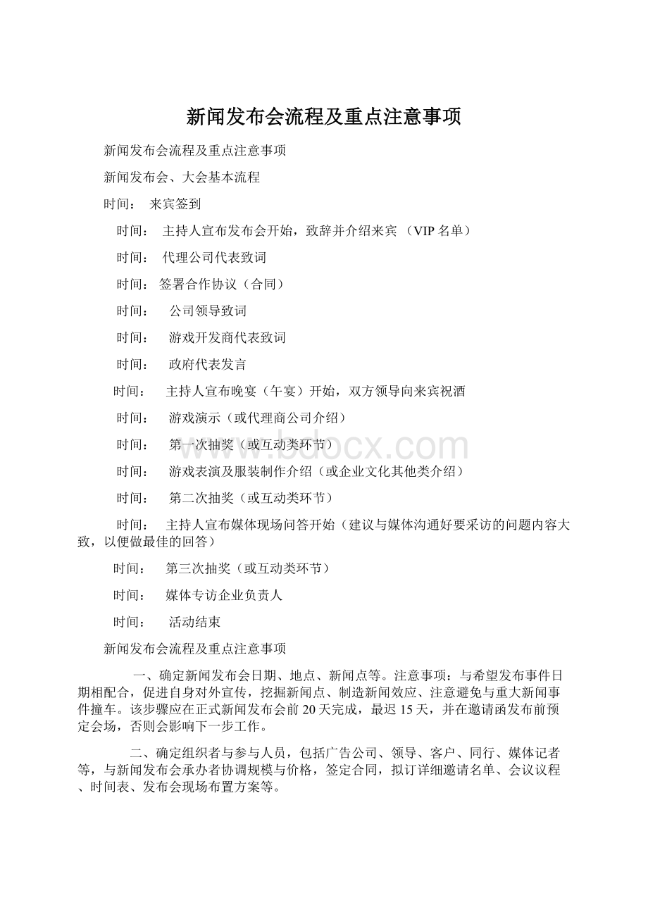 新闻发布会流程及重点注意事项Word格式文档下载.docx_第1页