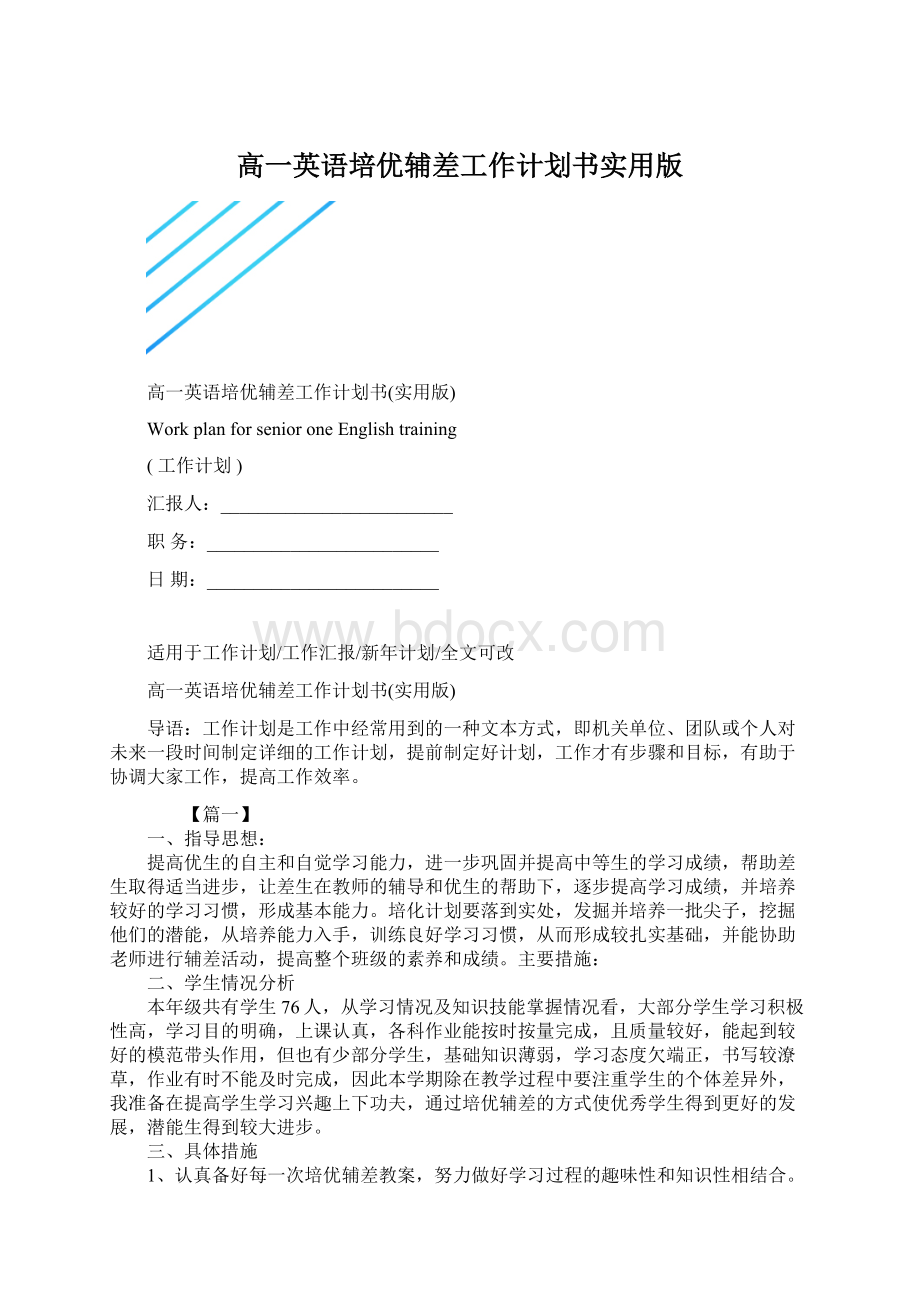 高一英语培优辅差工作计划书实用版Word下载.docx