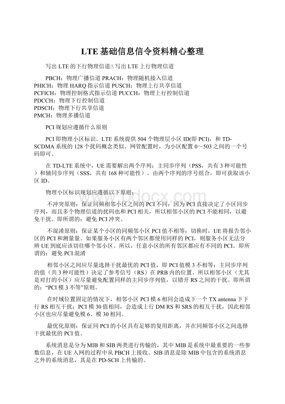 LTE基础信息信令资料精心整理.docx