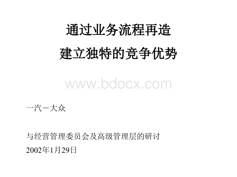 麦肯锡通过业务流程再造建立独特的竞争优势.ppt