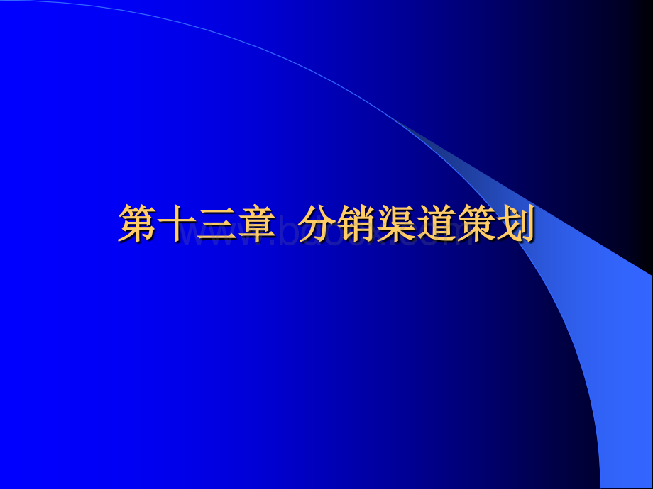 第十三章：分销渠道策划PPT课件下载推荐.ppt_第1页