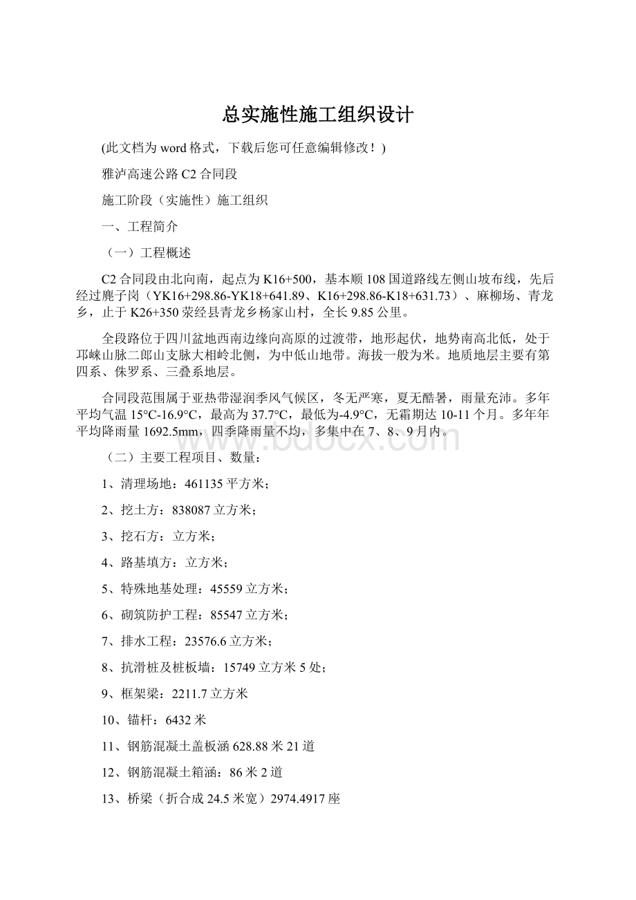 总实施性施工组织设计.docx