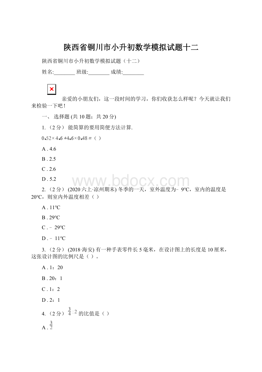 陕西省铜川市小升初数学模拟试题十二文档格式.docx