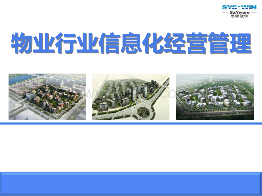 物业行业信息化经营管理PPT文件格式下载.ppt_第1页