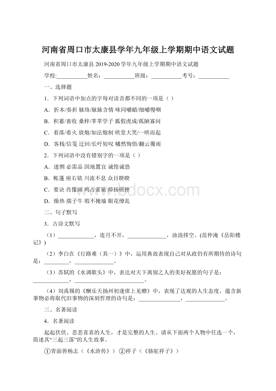 河南省周口市太康县学年九年级上学期期中语文试题.docx_第1页