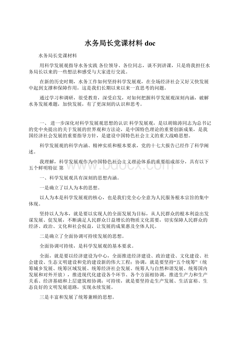 水务局长党课材料docWord文档下载推荐.docx_第1页