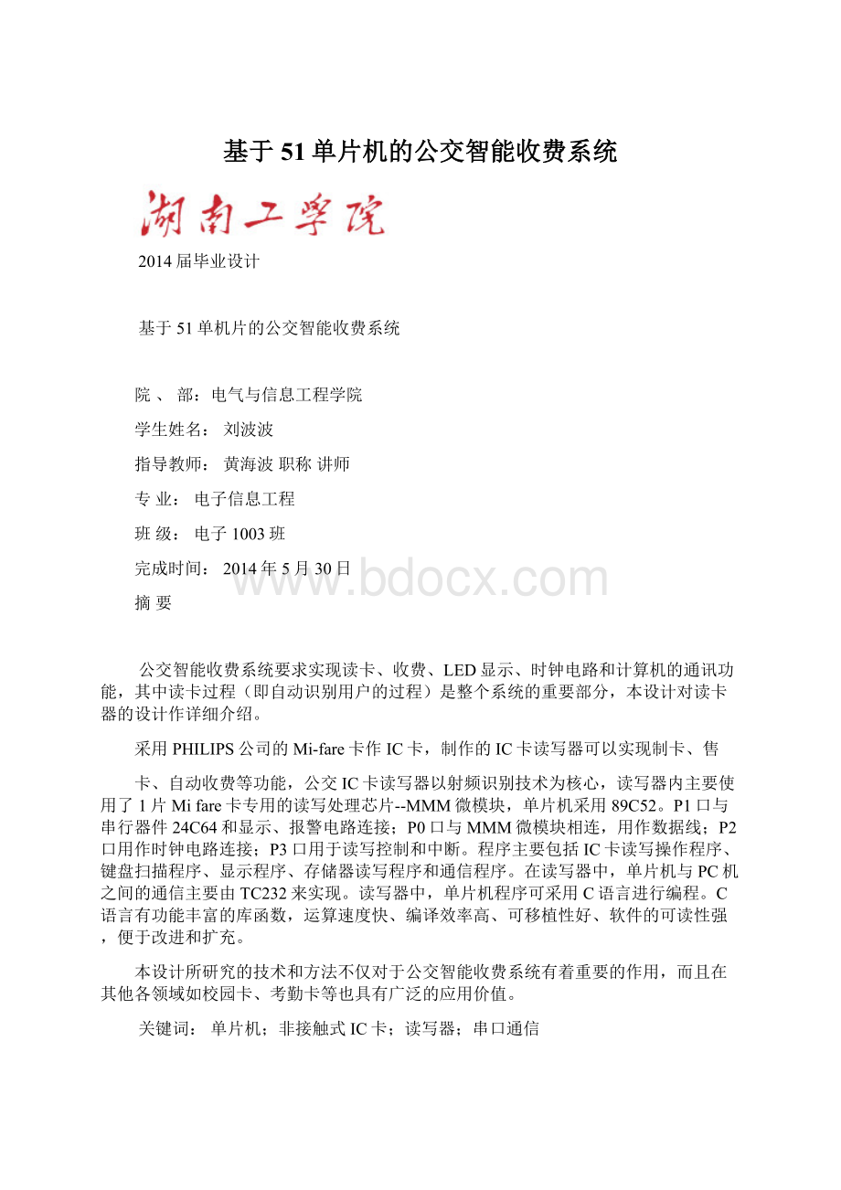 基于51单片机的公交智能收费系统.docx_第1页