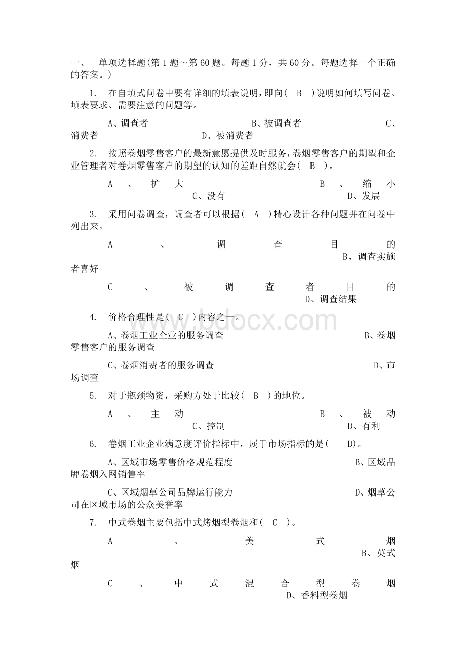 高级卷烟商品营销员试题2.doc_第1页