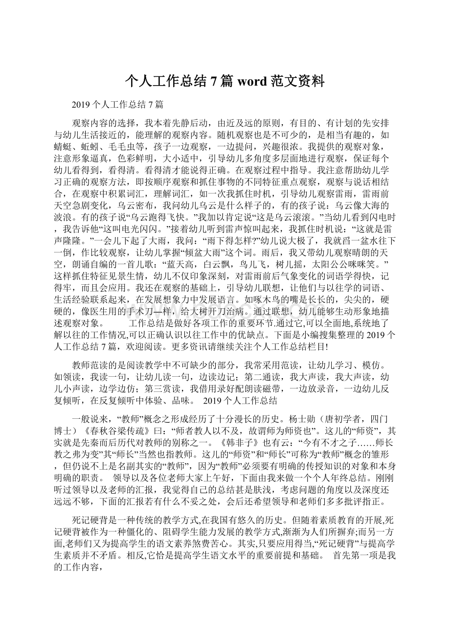 个人工作总结7篇word范文资料.docx_第1页