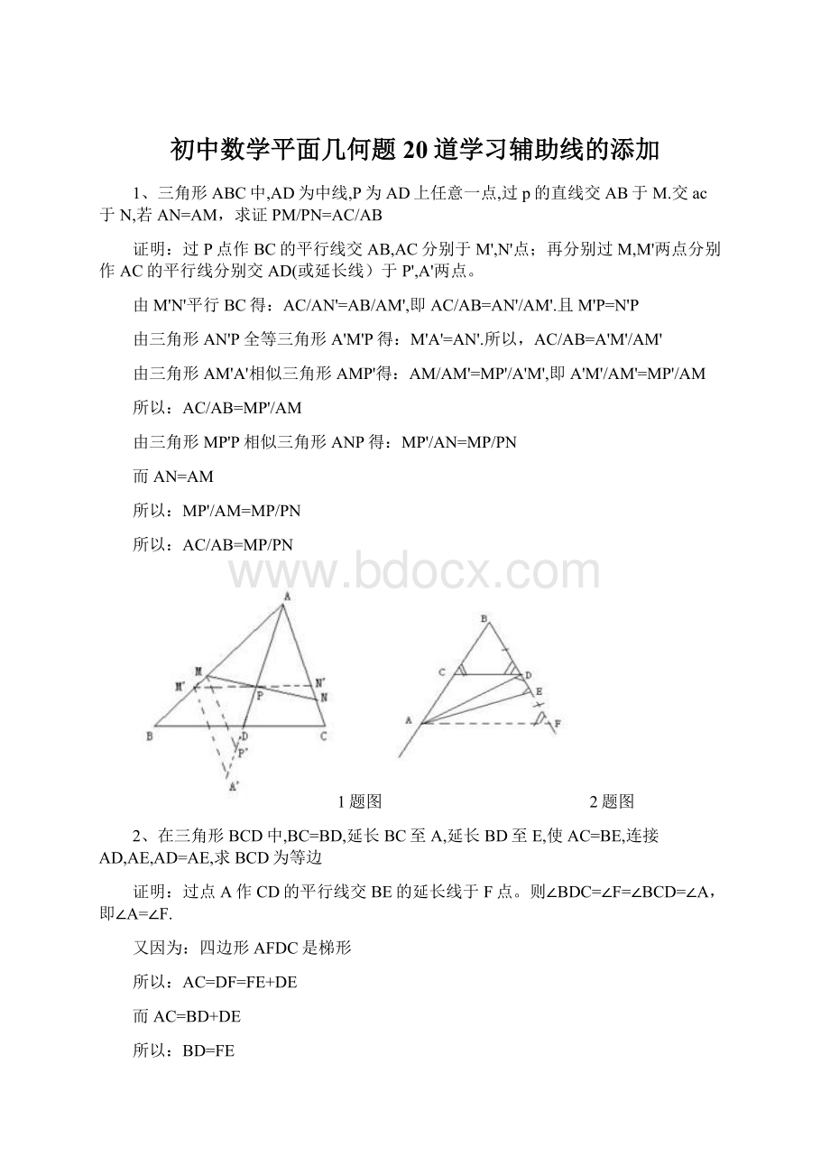 初中数学平面几何题20道学习辅助线的添加Word文档下载推荐.docx