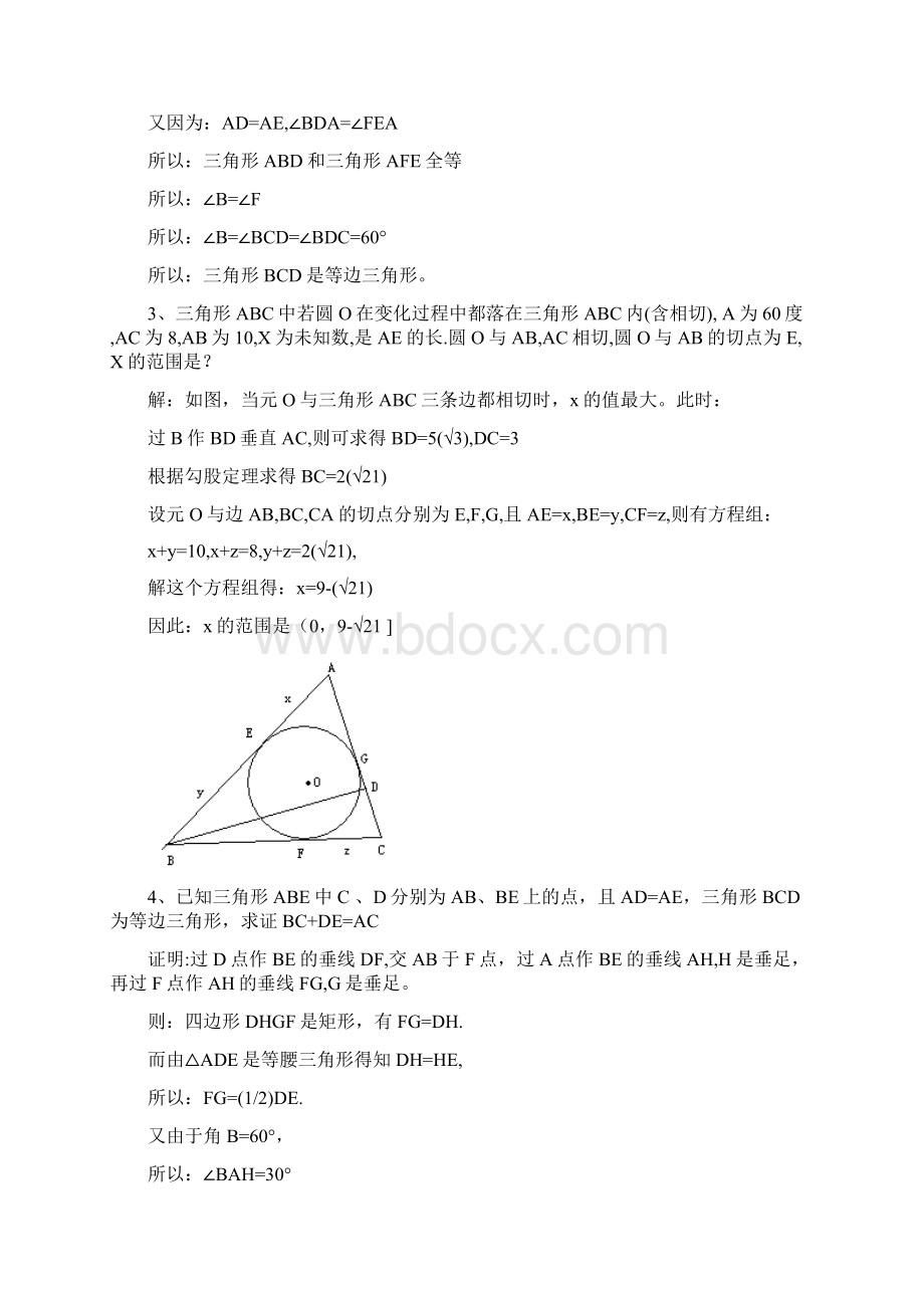 初中数学平面几何题20道学习辅助线的添加Word文档下载推荐.docx_第2页