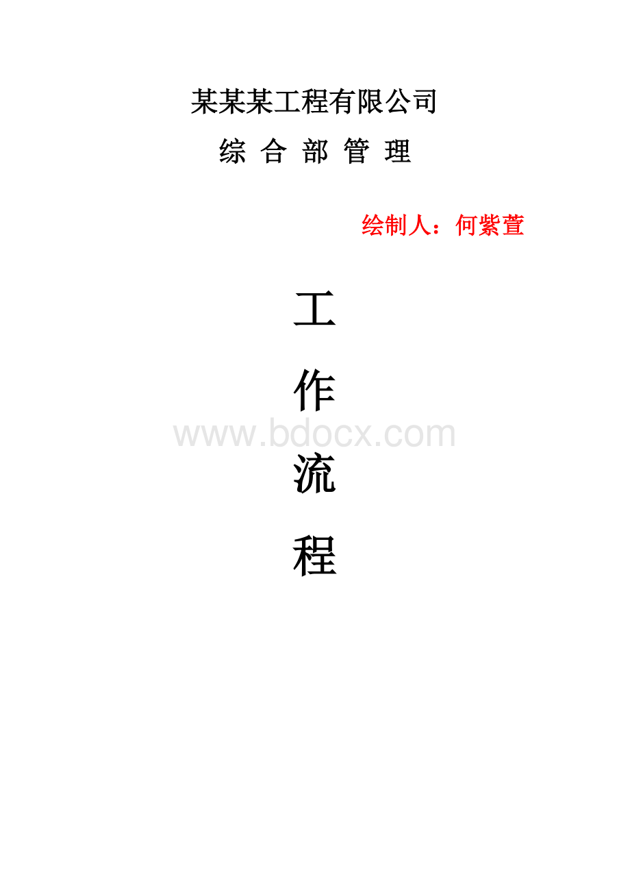 综合部工作流程图Word下载.docx