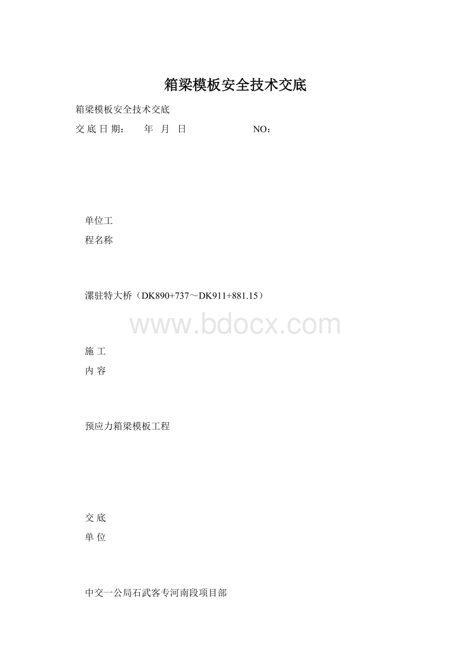 箱梁模板安全技术交底.docx