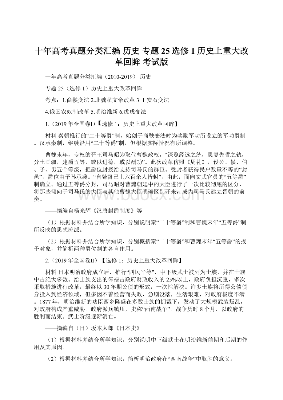 十年高考真题分类汇编 历史 专题25选修1历史上重大改革回眸 考试版.docx