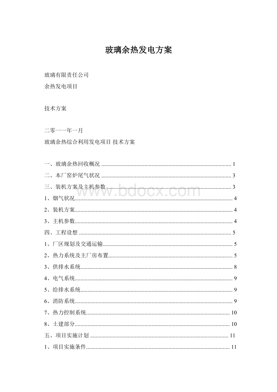 玻璃余热发电方案Word文档格式.docx_第1页