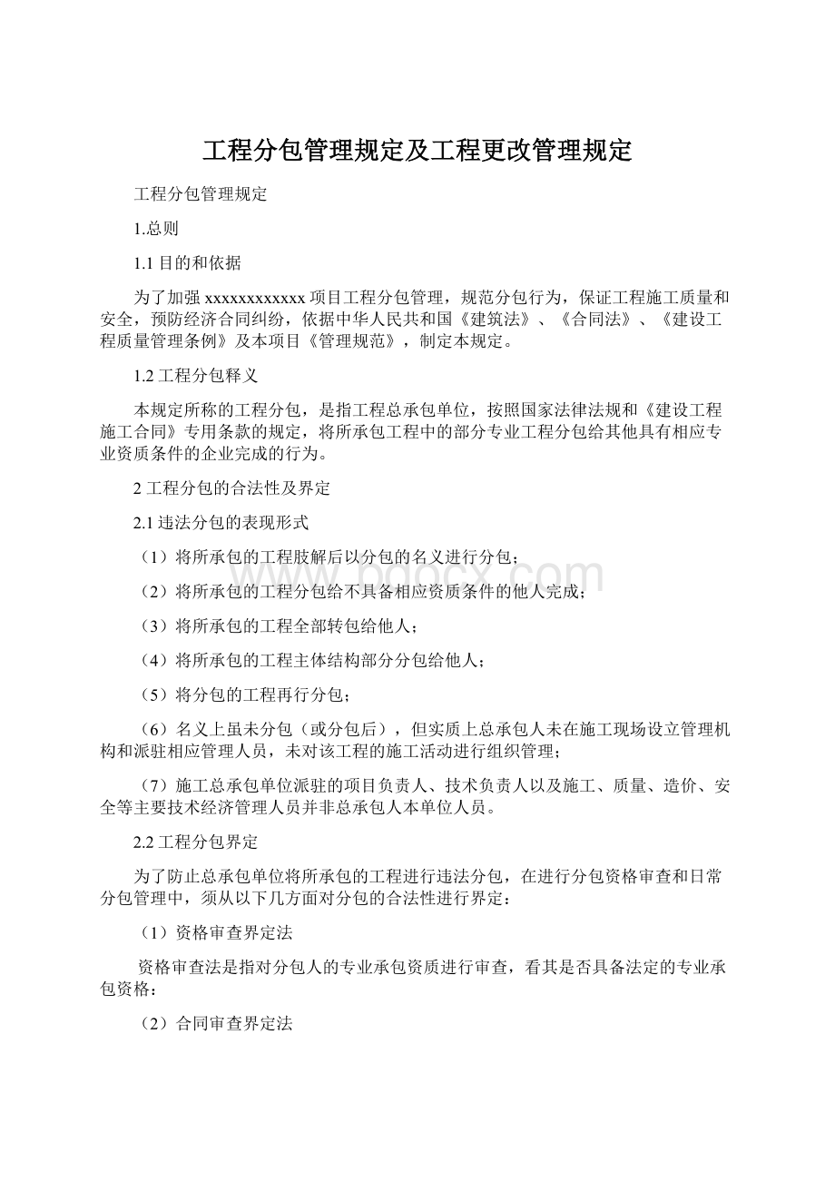 工程分包管理规定及工程更改管理规定.docx