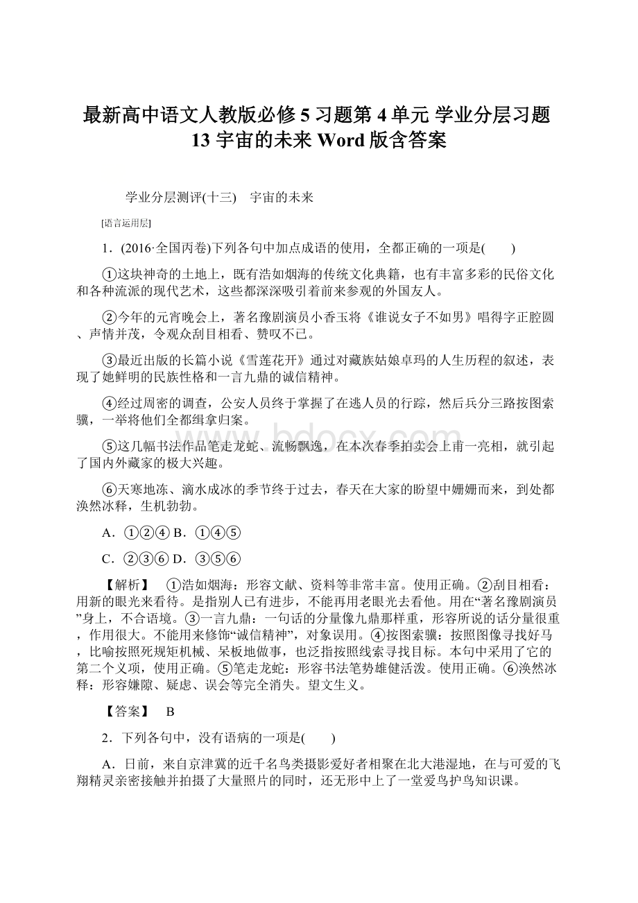 最新高中语文人教版必修5习题第4单元 学业分层习题13 宇宙的未来 Word版含答案.docx_第1页