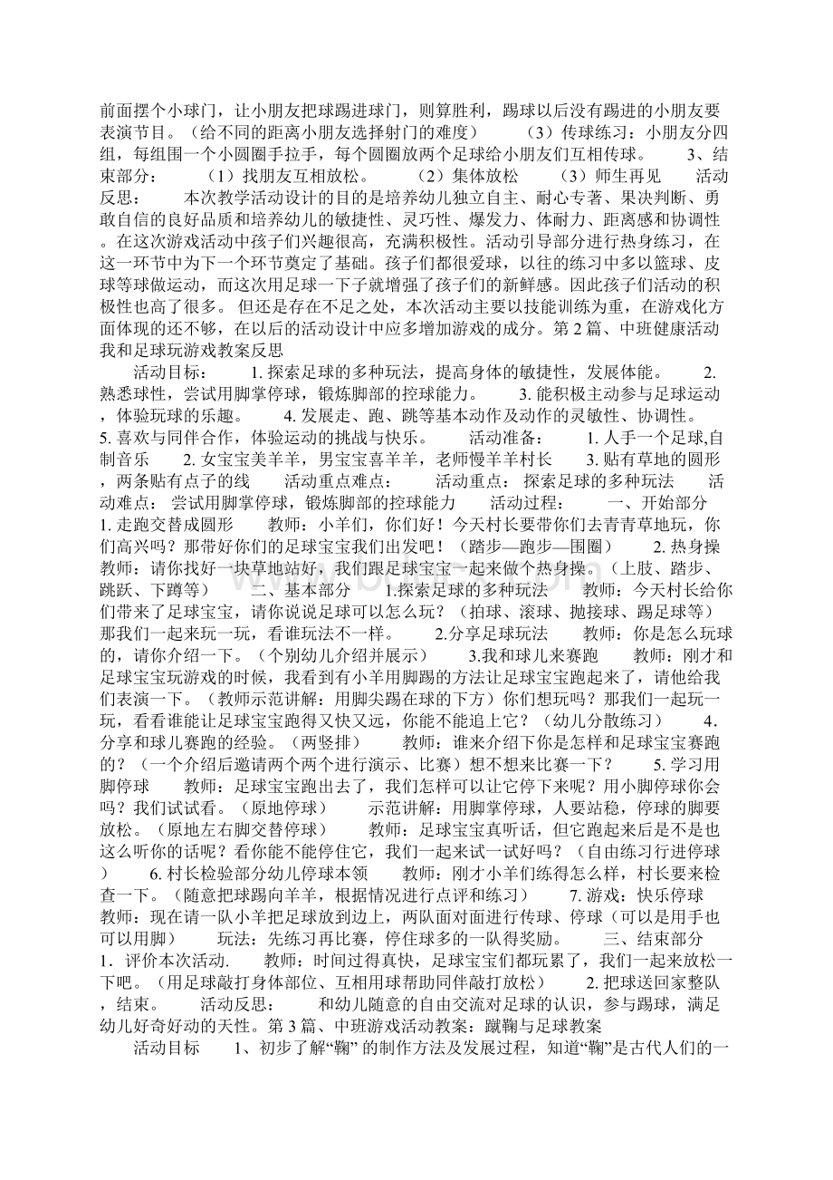 中班户外足球游戏教案40篇.docx_第2页