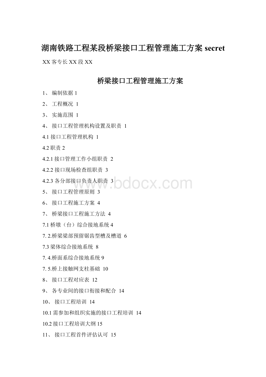 湖南铁路工程某段桥梁接口工程管理施工方案secretWord文件下载.docx_第1页