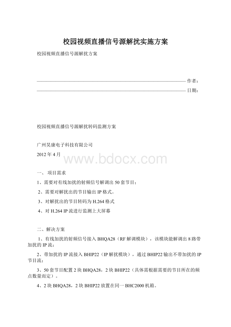 校园视频直播信号源解扰实施方案Word文件下载.docx