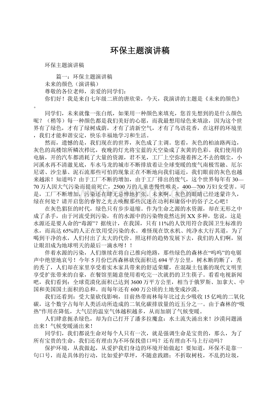 环保主题演讲稿文档格式.docx_第1页