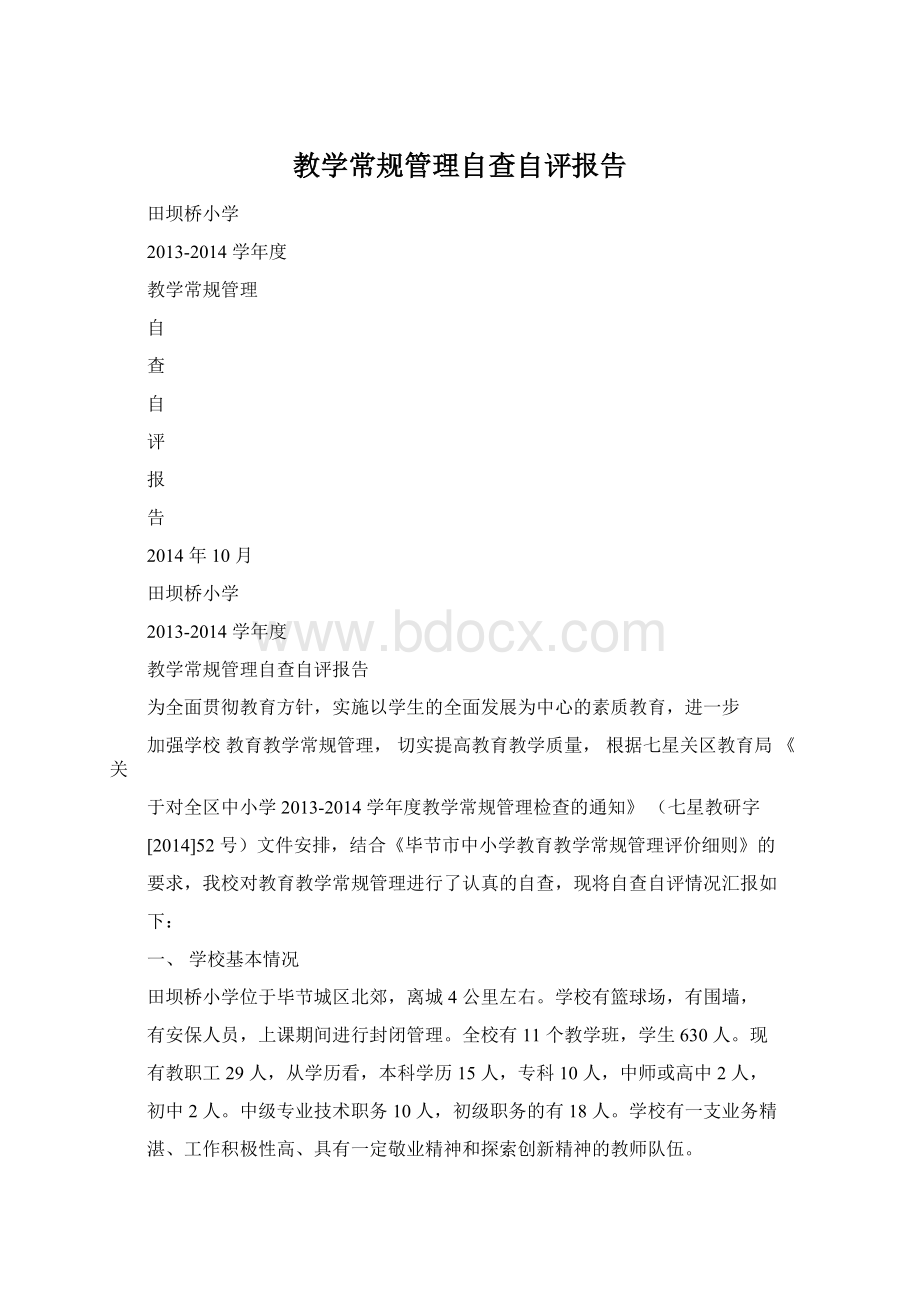 教学常规管理自查自评报告Word格式文档下载.docx