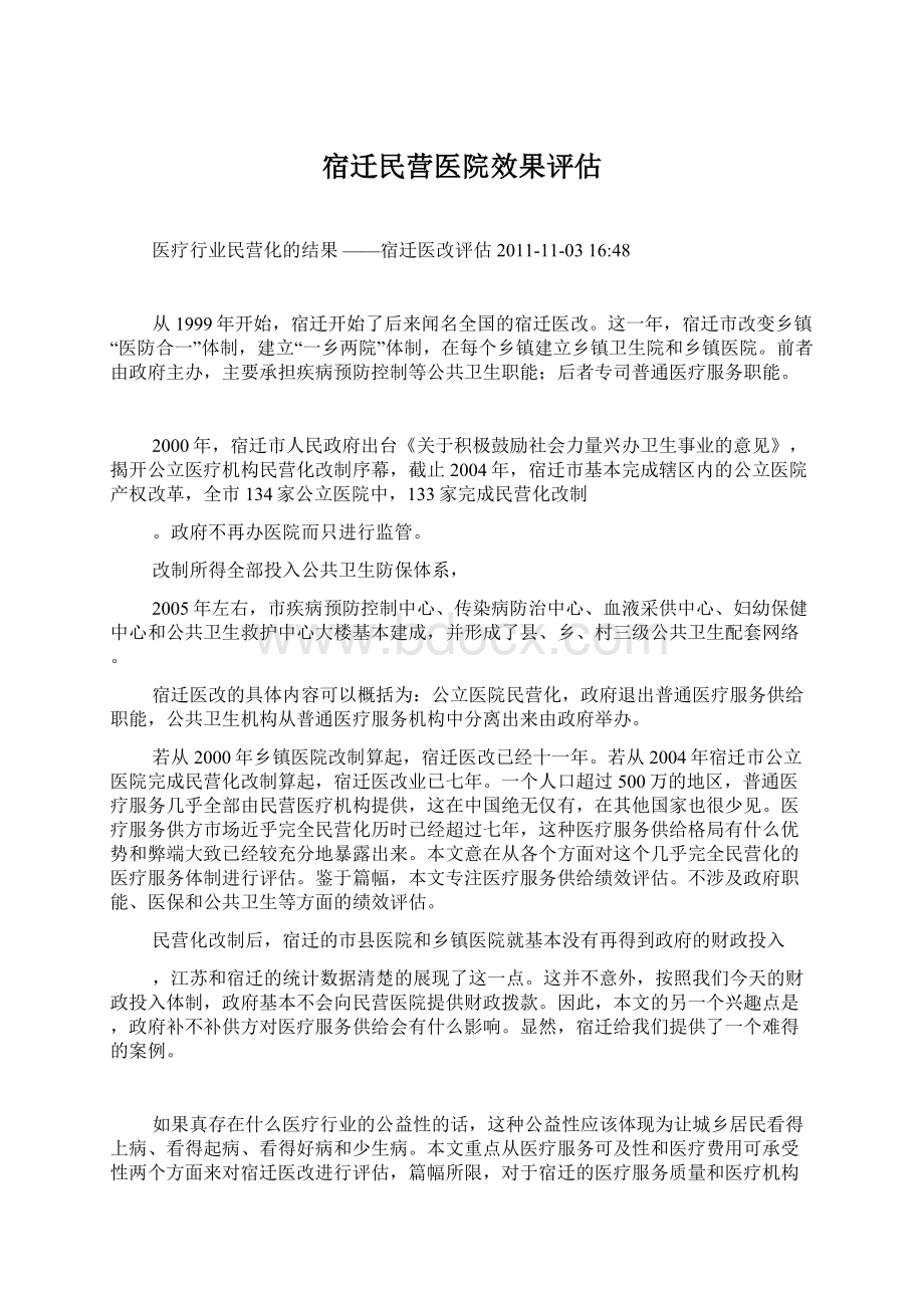 宿迁民营医院效果评估.docx_第1页