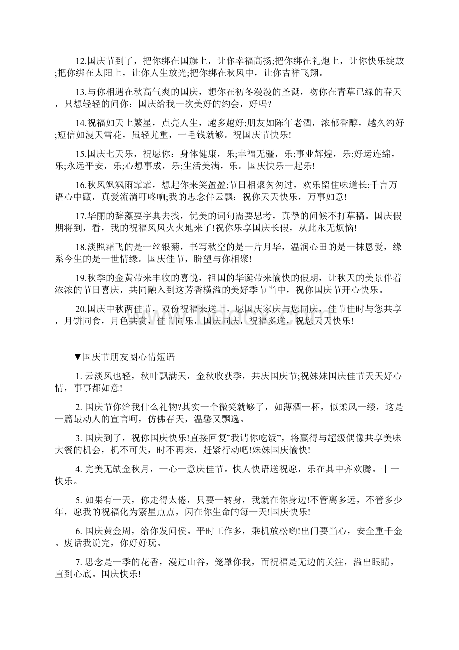 抖音很火的国庆节朋友圈文案文档格式.docx_第3页