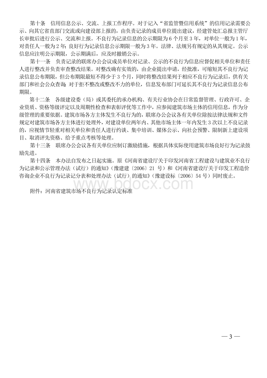 河南省建筑市场诚信行为信息记录和公示管理办法.doc_第3页