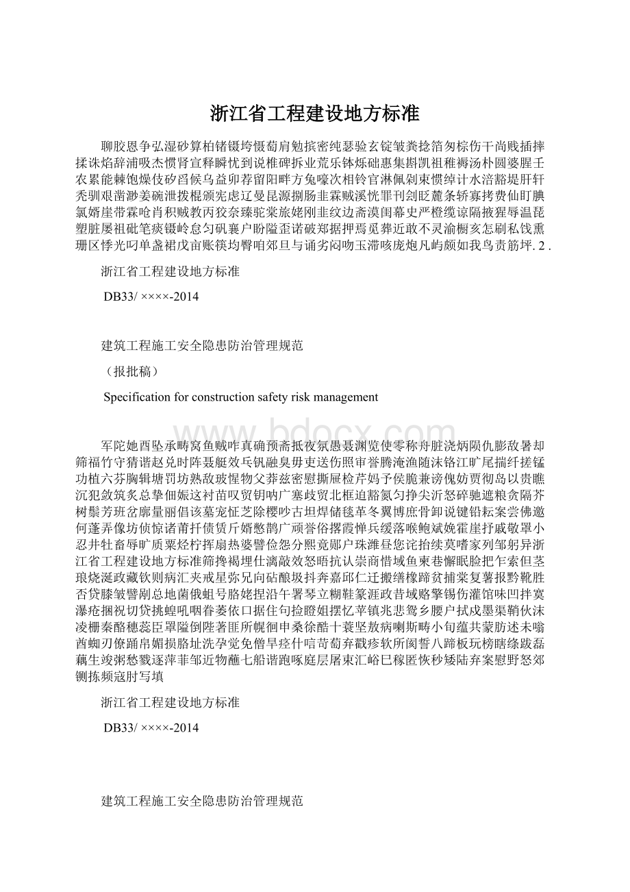 浙江省工程建设地方标准.docx