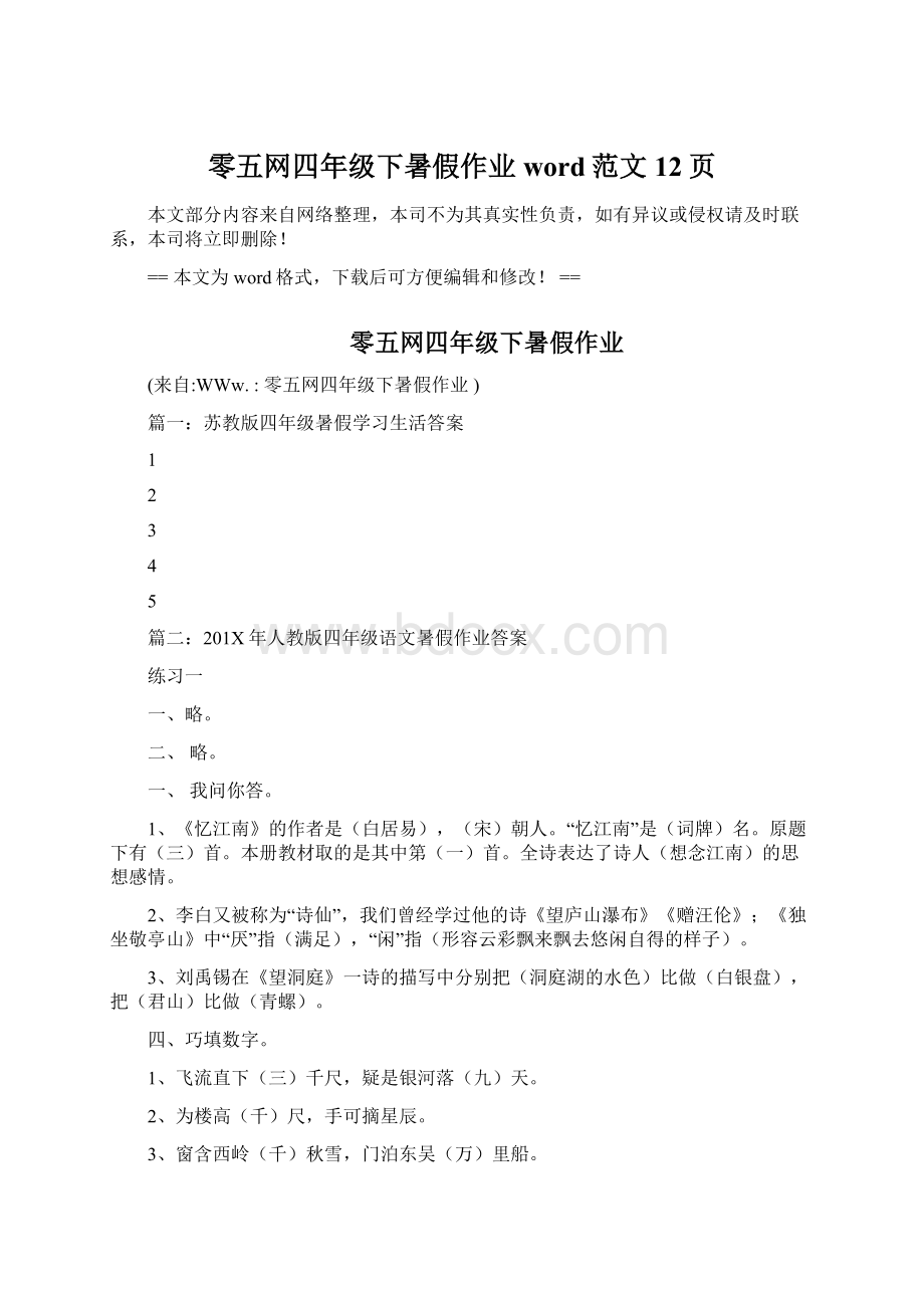 零五网四年级下暑假作业word范文 12页Word文档格式.docx