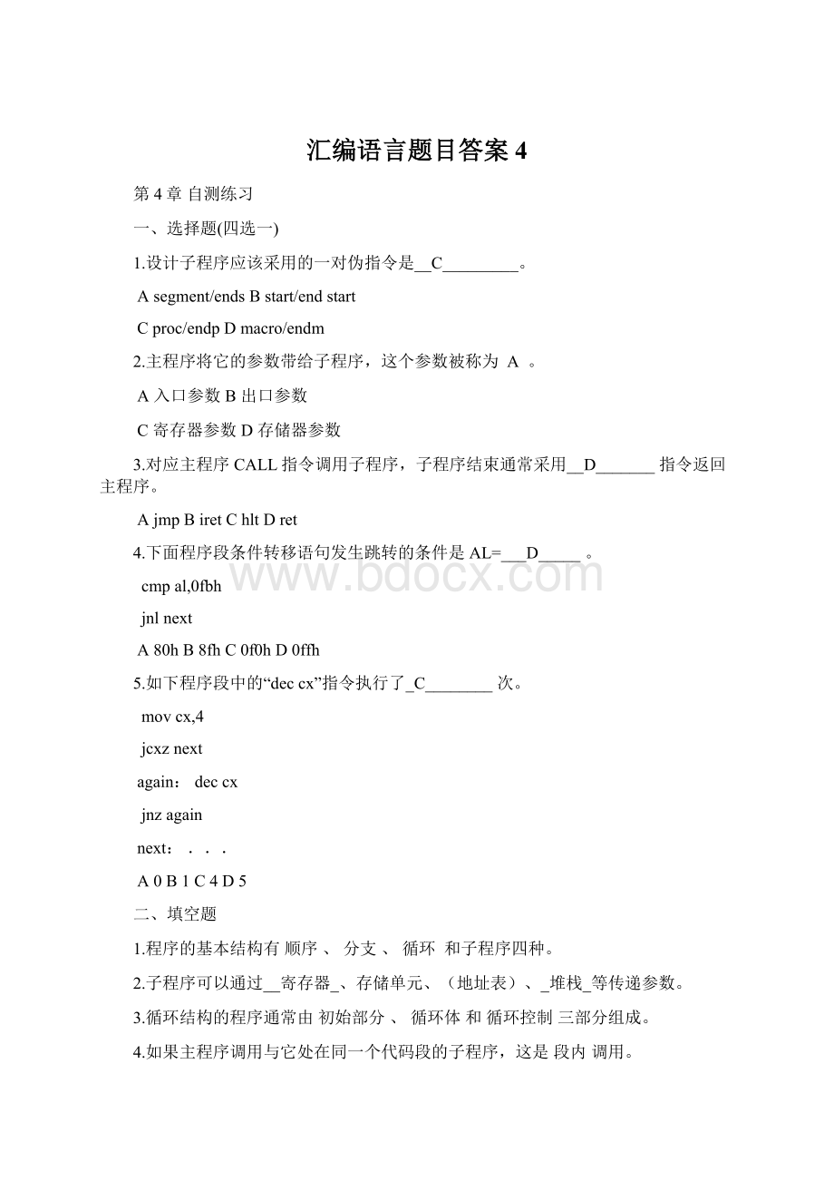 汇编语言题目答案4.docx