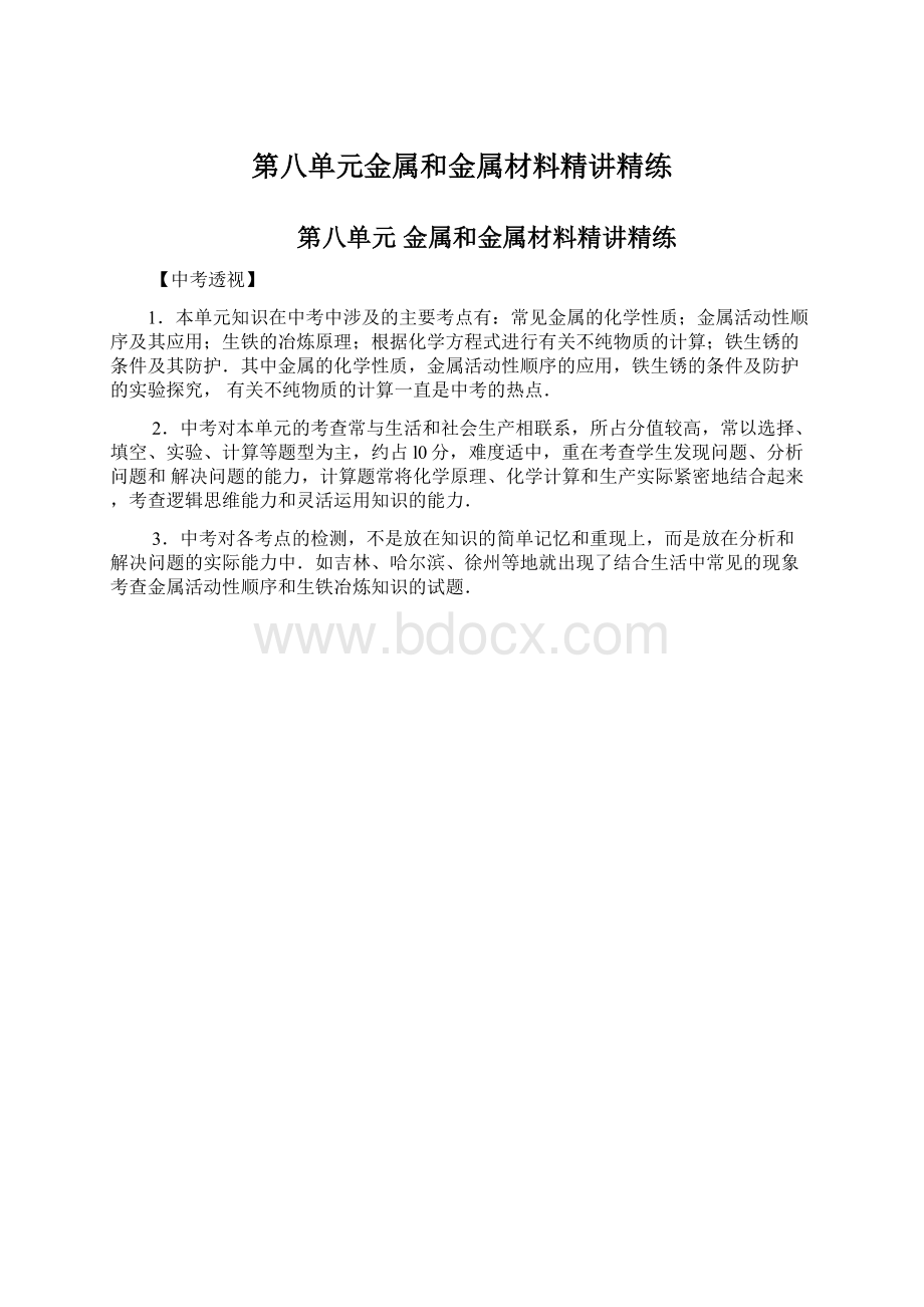 第八单元金属和金属材料精讲精练.docx_第1页