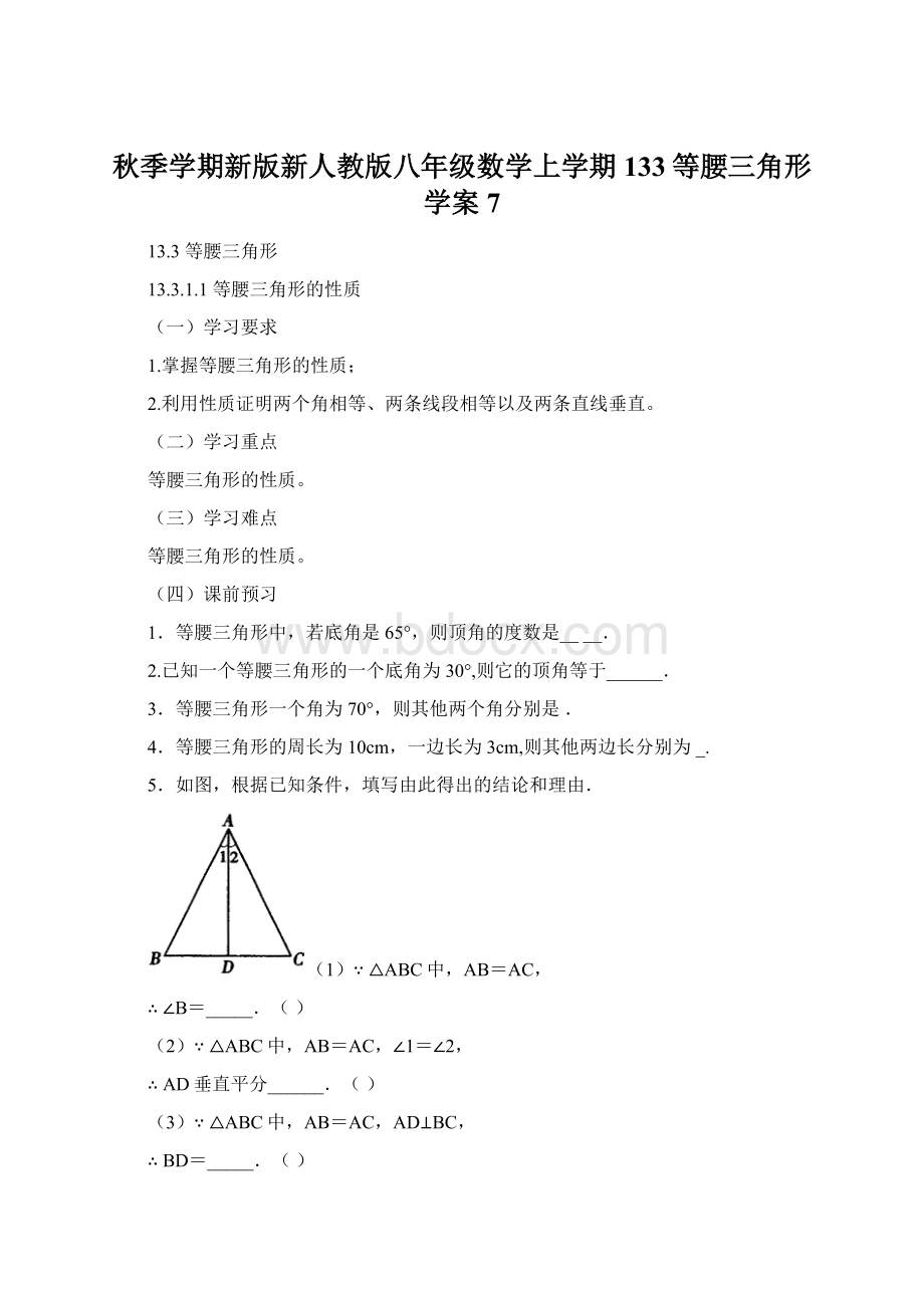 秋季学期新版新人教版八年级数学上学期133等腰三角形学案7.docx_第1页