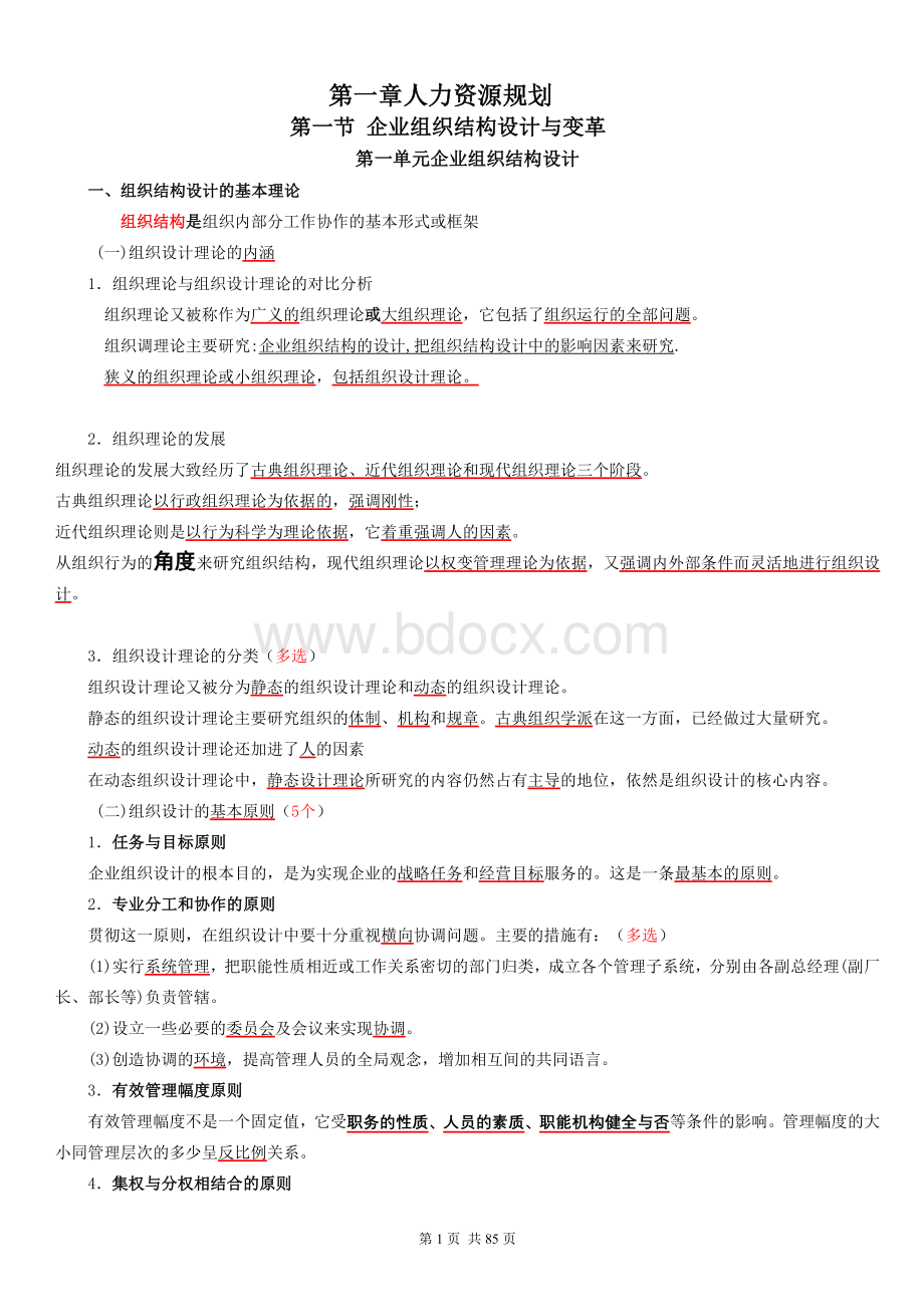 21人力资源管理师二级考试重点_精品文档.doc