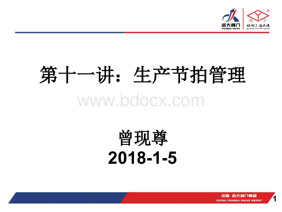 第十一讲：生产节拍管理PPT格式课件下载.ppt_第1页