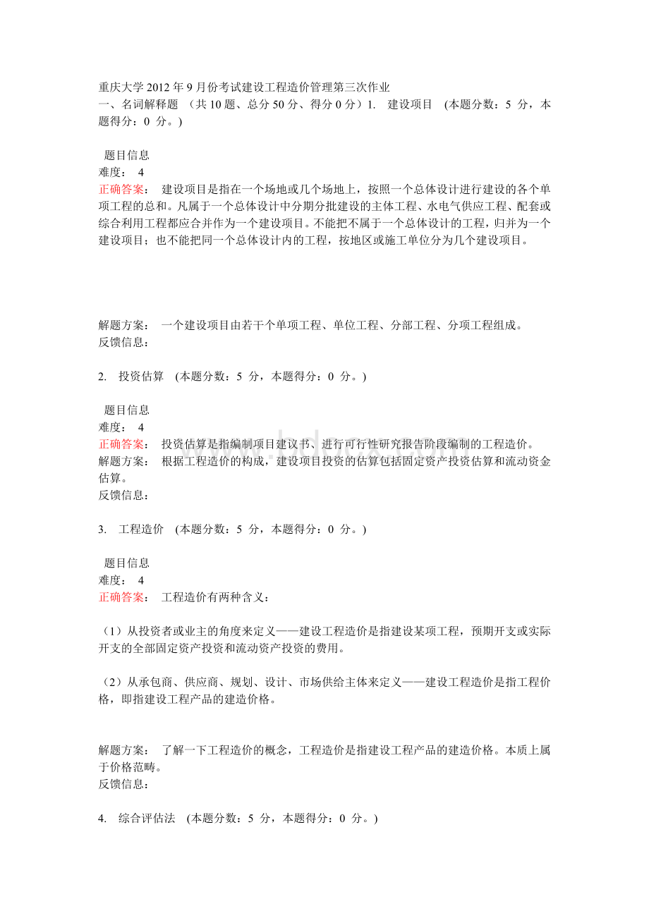 重庆大学2012年9月份考试建设工程造价管理第三次作业.doc