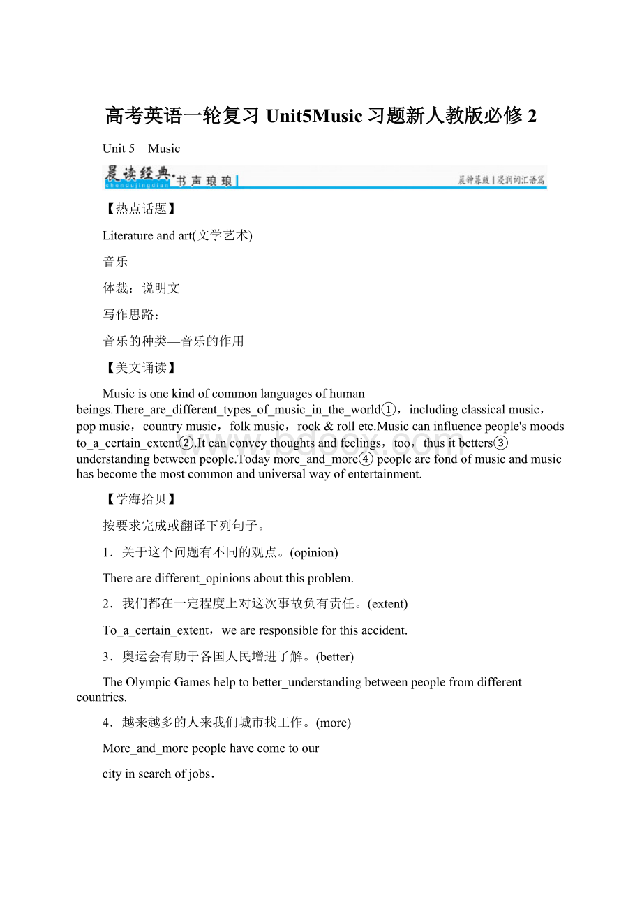 高考英语一轮复习Unit5Music习题新人教版必修2.docx