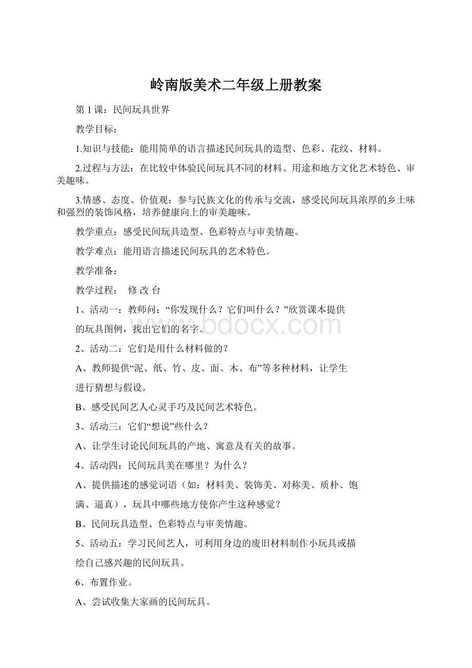 岭南版美术二年级上册教案Word格式文档下载.docx_第1页