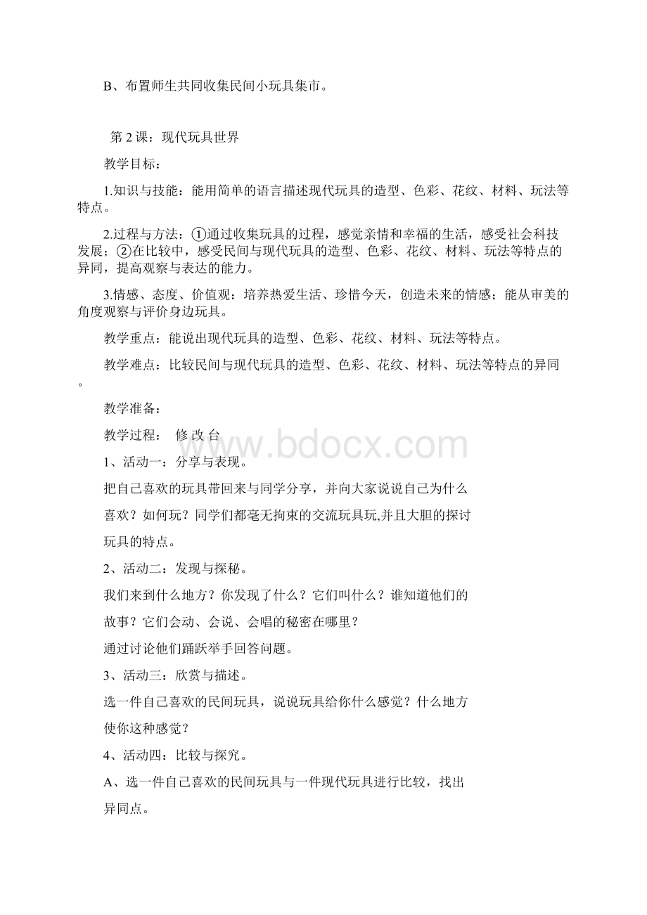 岭南版美术二年级上册教案Word格式文档下载.docx_第2页