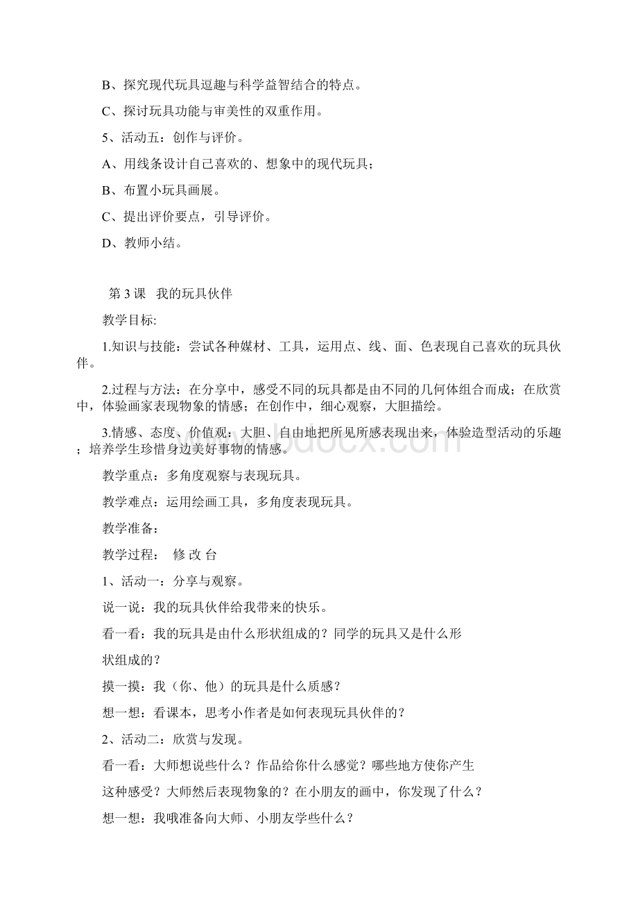 岭南版美术二年级上册教案Word格式文档下载.docx_第3页