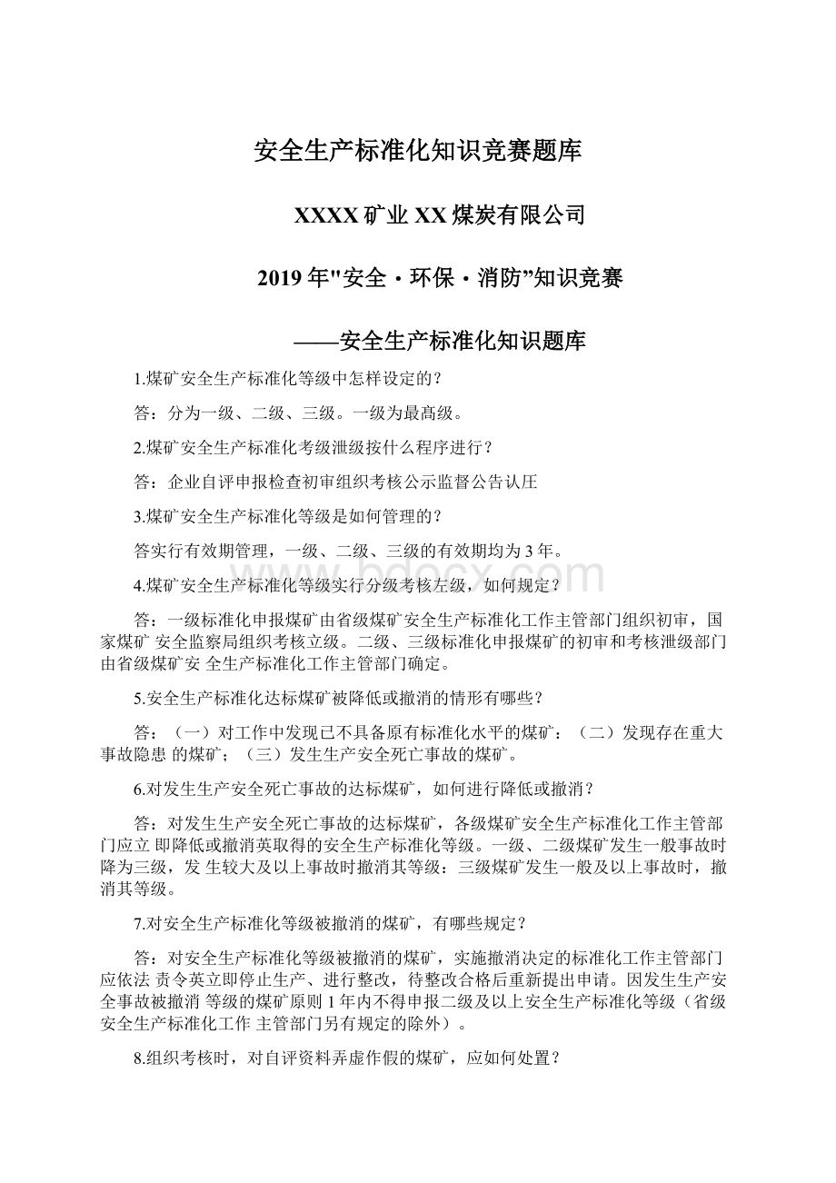 安全生产标准化知识竞赛题库.docx_第1页