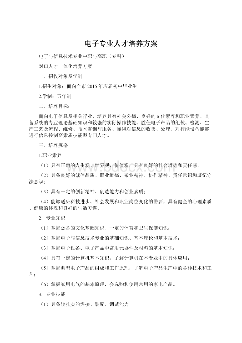 电子专业人才培养方案.docx