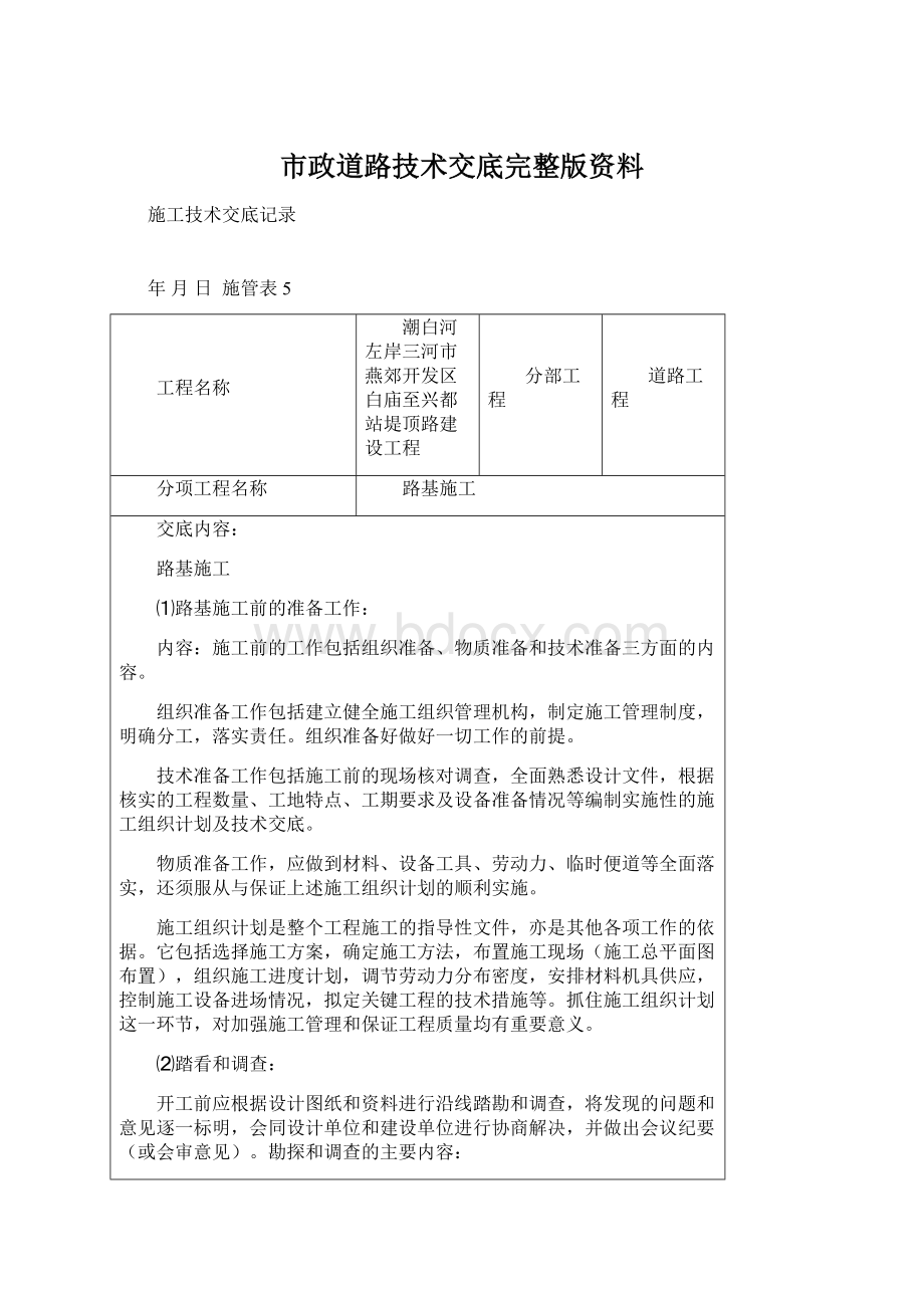 市政道路技术交底完整版资料Word文档下载推荐.docx