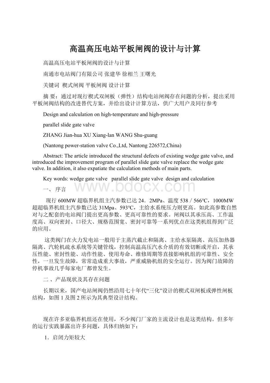 高温高压电站平板闸阀的设计与计算Word格式.docx_第1页