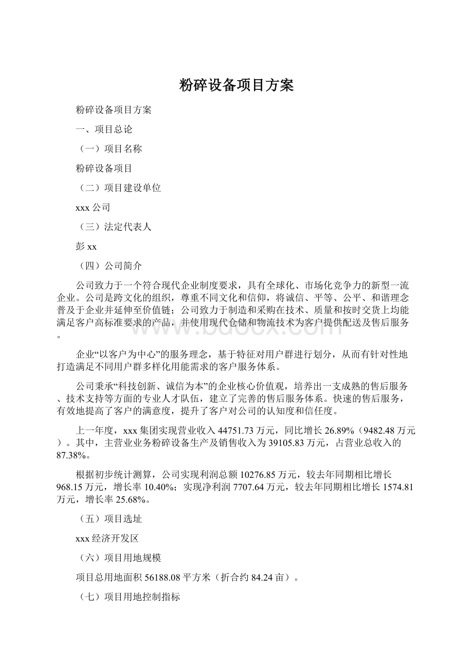 粉碎设备项目方案Word格式文档下载.docx