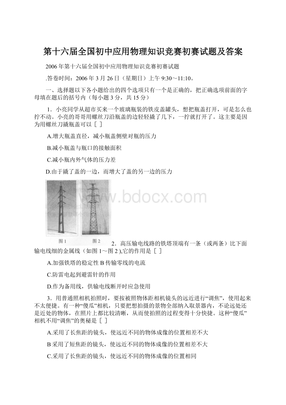 第十六届全国初中应用物理知识竞赛初赛试题及答案.docx