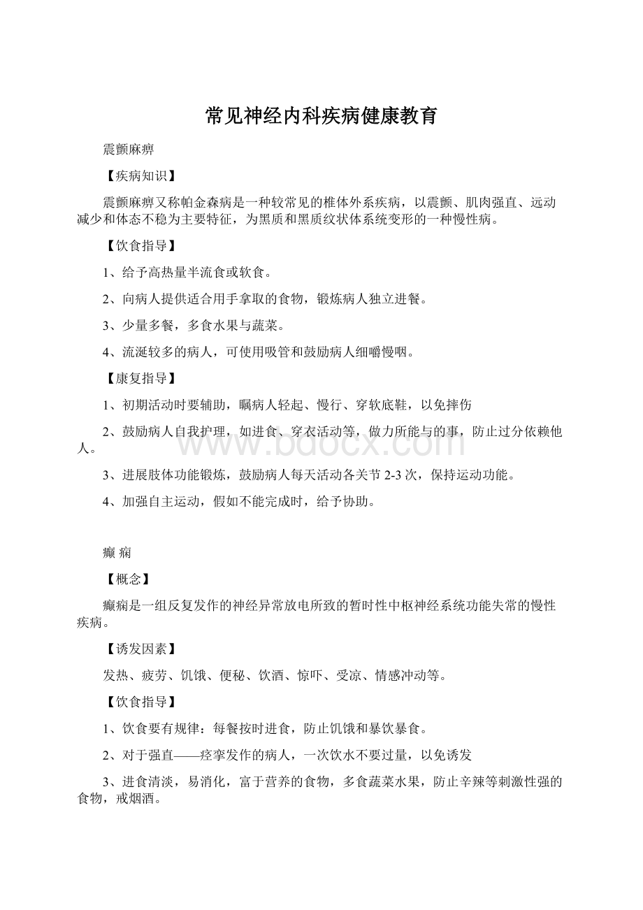 常见神经内科疾病健康教育.docx_第1页