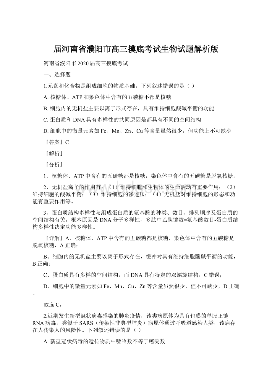 届河南省濮阳市高三摸底考试生物试题解析版文档格式.docx